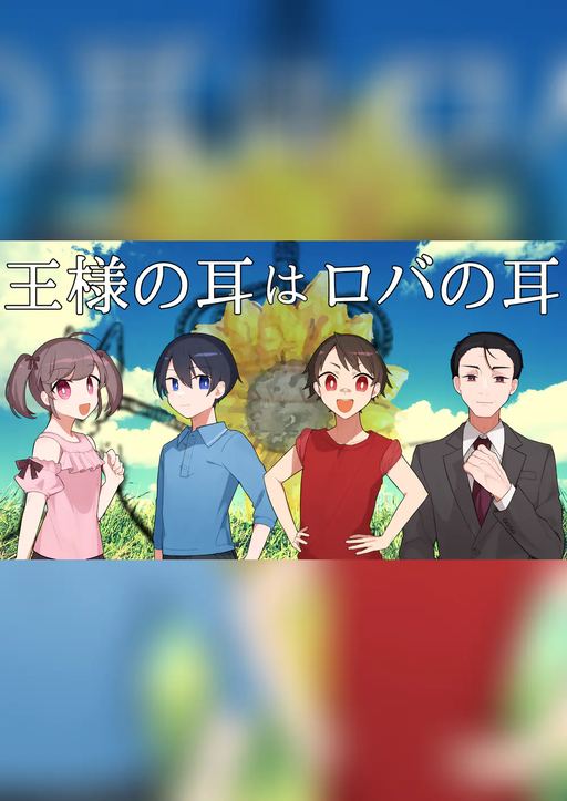 王様の耳はロバの耳