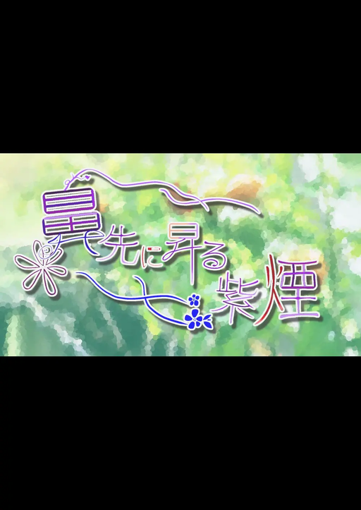 鼻先に昇る紫煙