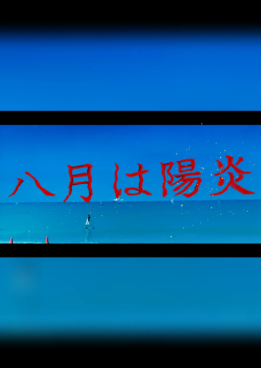 八月は陽炎