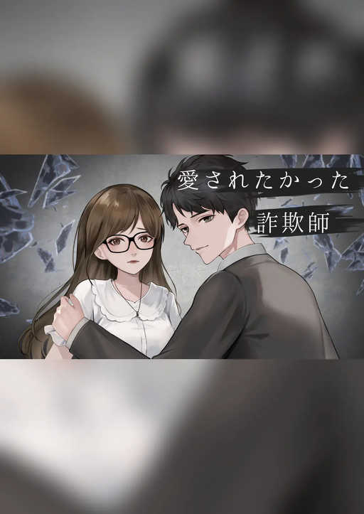 愛されたかった詐欺師