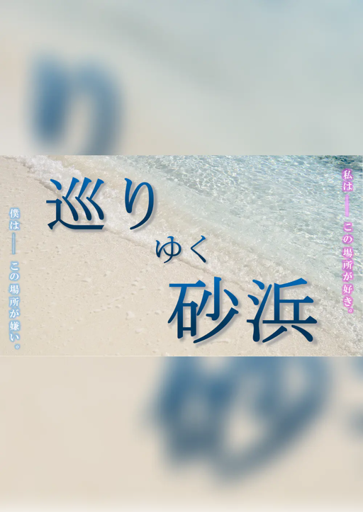 巡りゆく砂浜