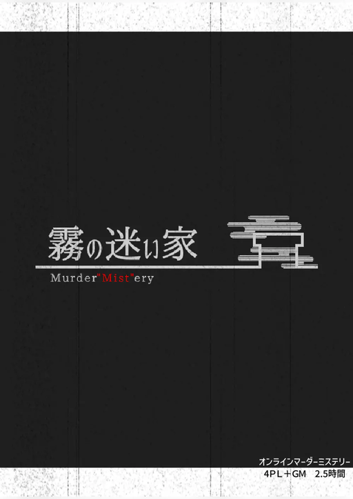 霧の迷い家