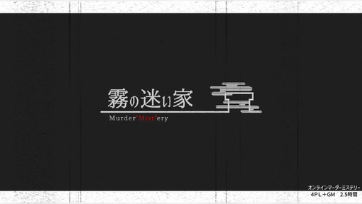 霧の迷い家