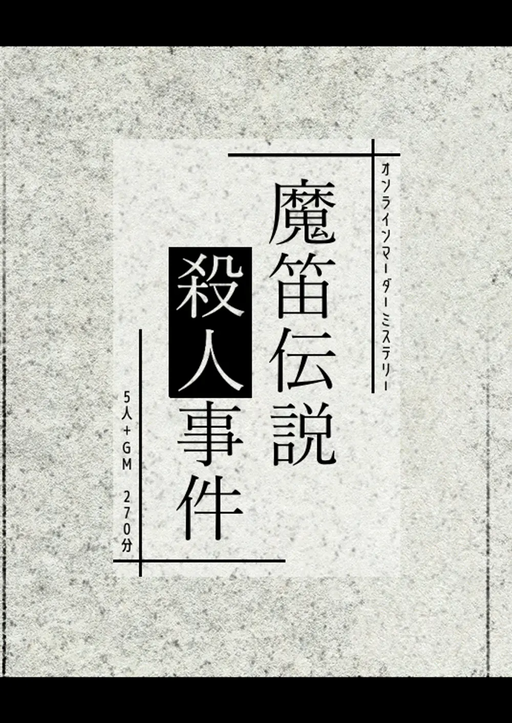魔笛伝説殺人事件