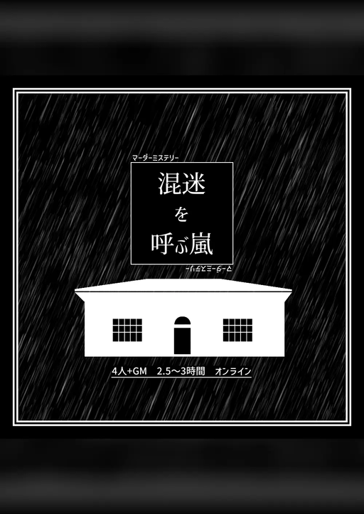 混迷を呼ぶ嵐
