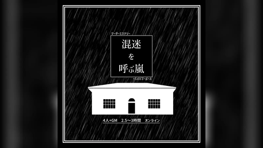 混迷を呼ぶ嵐