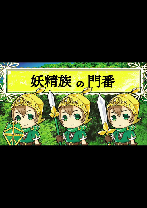 妖精族の門番