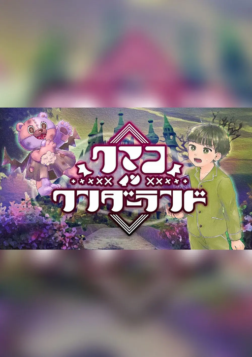 クマコインワンダーランド