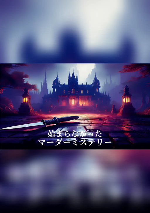 始まらなかったマーダーミステリー