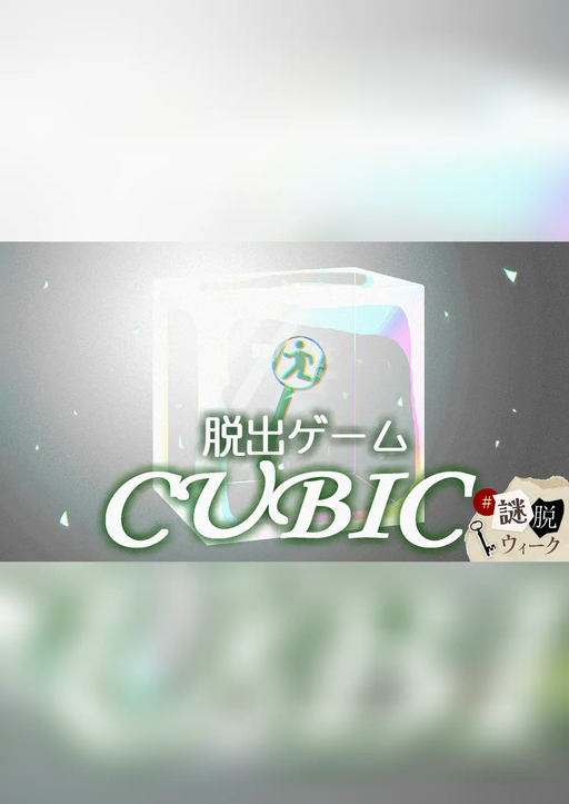 脱出ゲームCUBIC