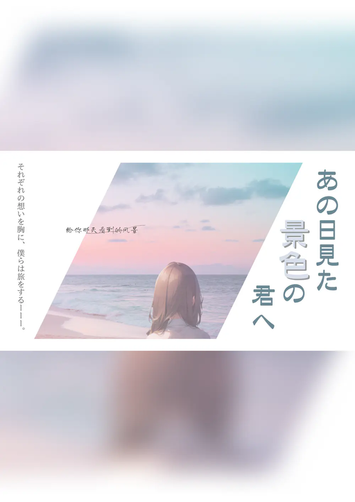 あの日見た景色の君へ