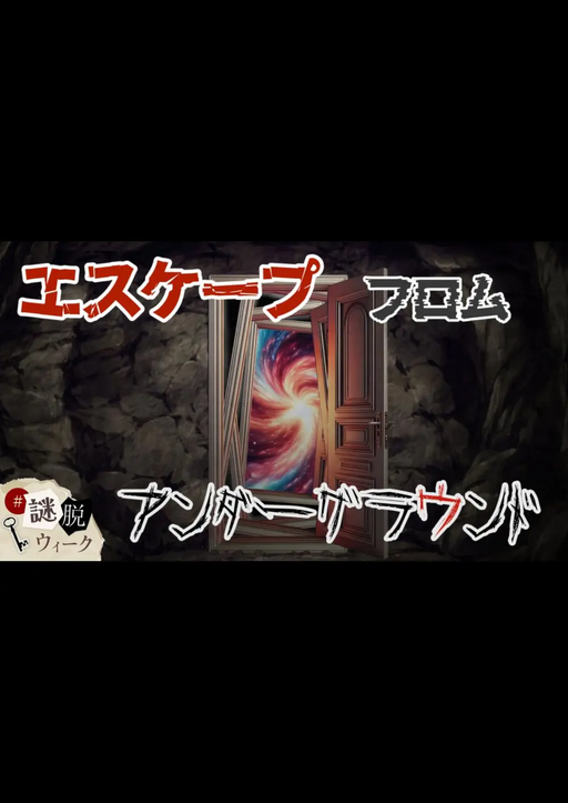 エスケープ　フロム　アンダーグラウンド