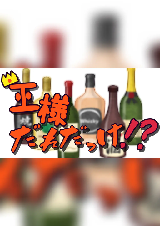 王様だれだっけ！？