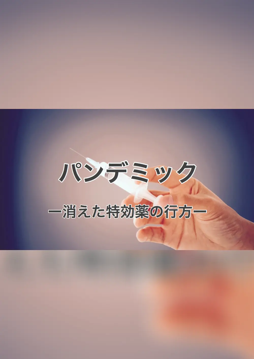 パンデミック -消えた特効薬の行方-