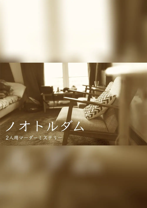 ノオトルダム