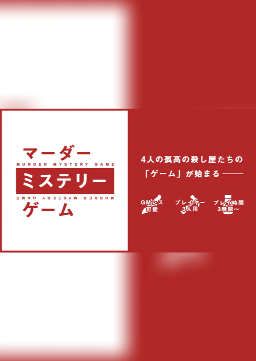 マーダーミステリーゲーム