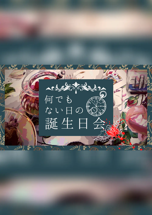 何でもない日の誕生日会