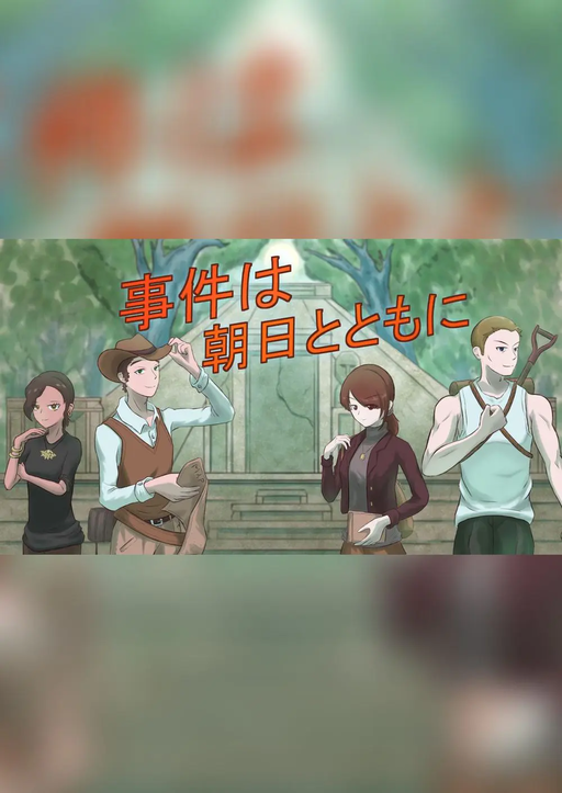 事件は朝日とともに