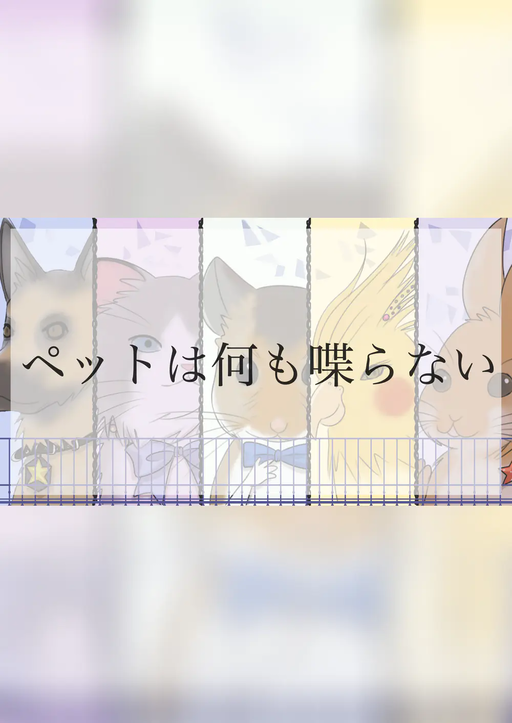 ペットは何も喋らない