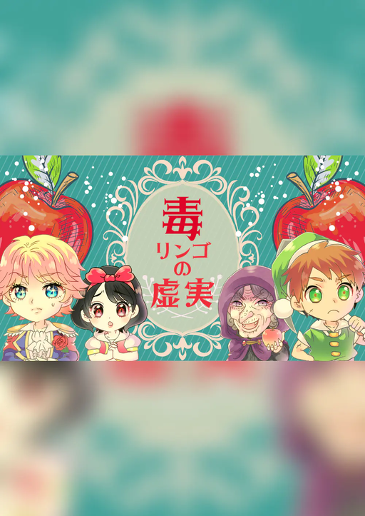 毒リンゴの虚実