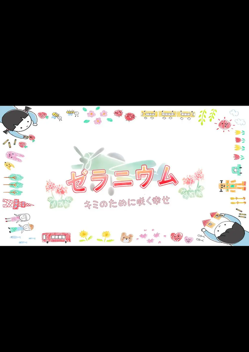 ゼラニウム～キミのために咲く幸せ～