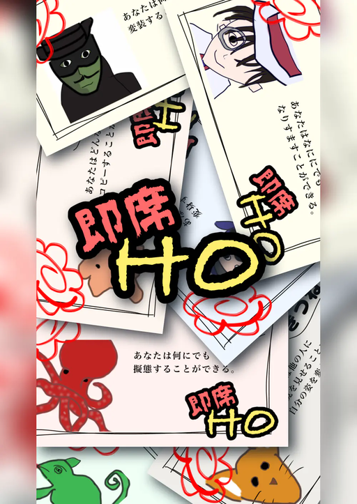 【1周目】即席HO