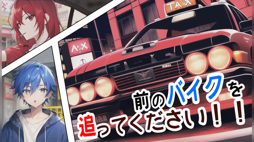 前のバイクを追ってください！！
