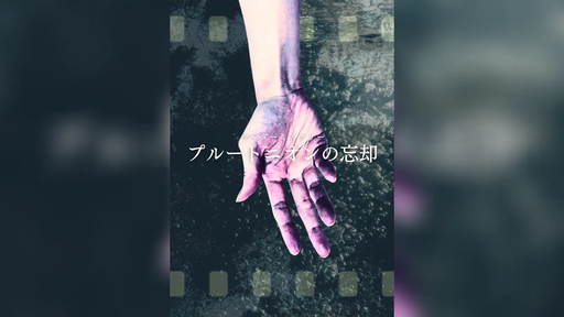 プルートニオンの忘却