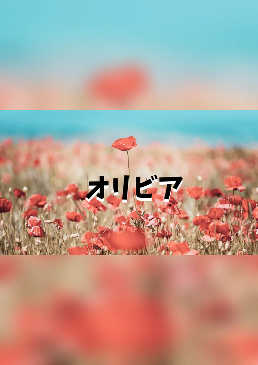 オリビア