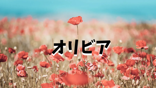 オリビア