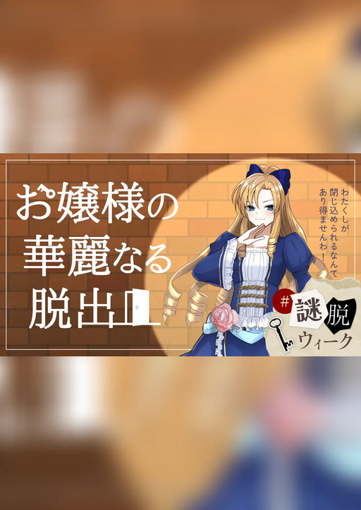 お嬢様の華麗なる脱出