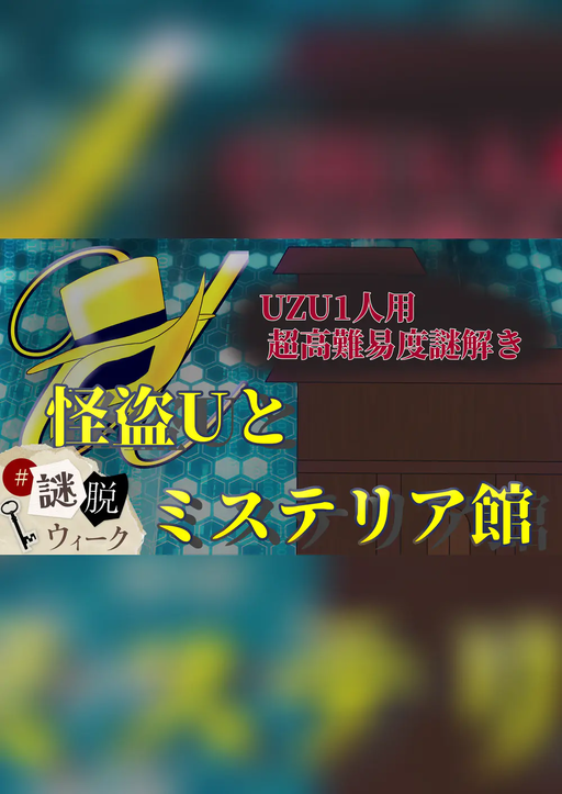 怪盗Uとミステリア館