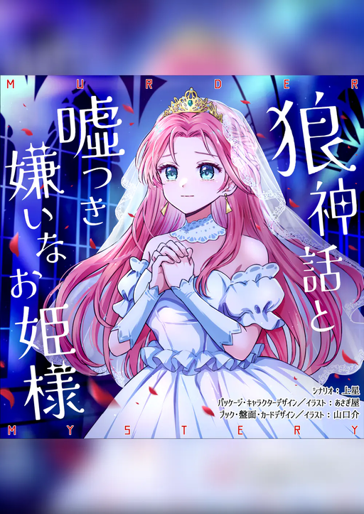 狼神話と噓つき嫌いなお姫様