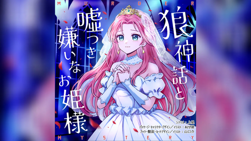 狼神話と噓つき嫌いなお姫様