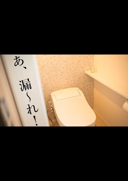 あ、漏～れ！