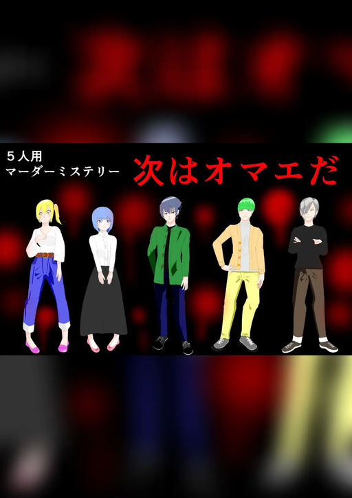 次はオマエだ