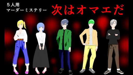 次はオマエだ