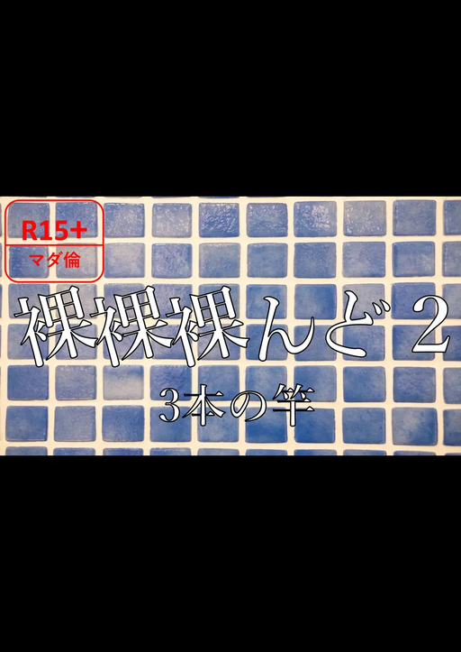 裸裸裸んど2『3本の竿』