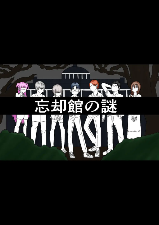 忘却館の謎