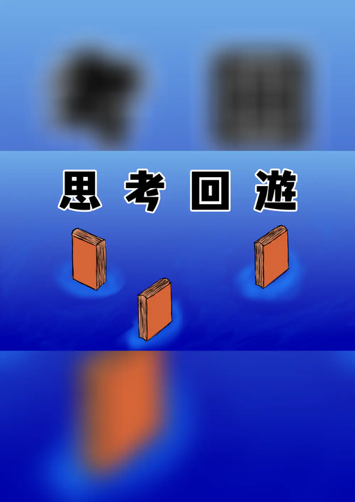 思考回遊