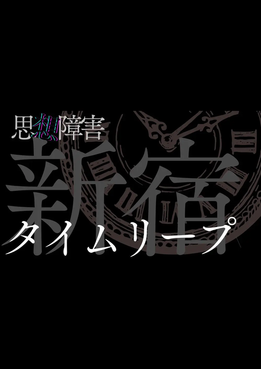 思想障害-新宿タイムリープ-