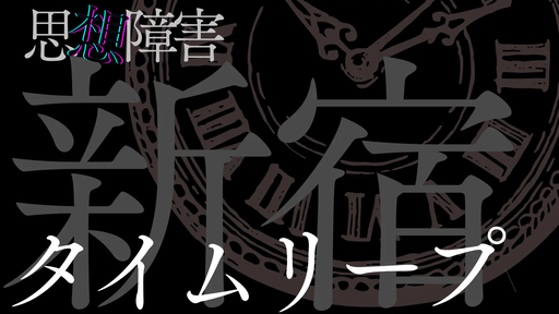 思想障害-新宿タイムリープ-