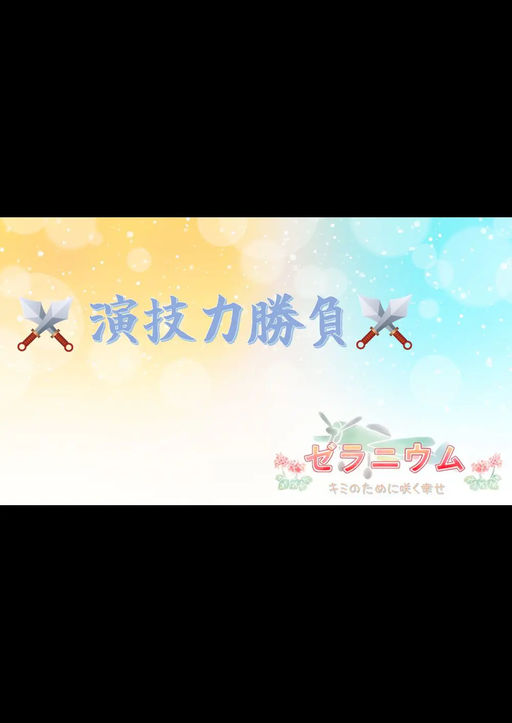 ゼラニウム～演技力勝負～