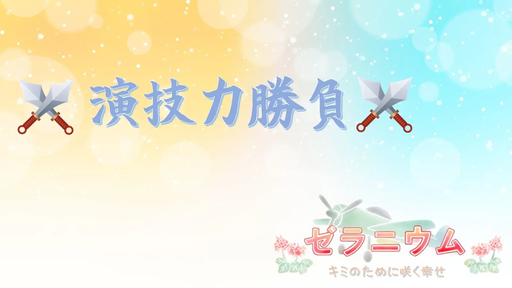 ゼラニウム～演技力勝負～