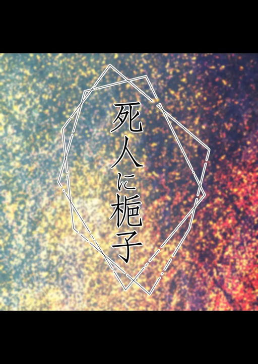 死人に梔子