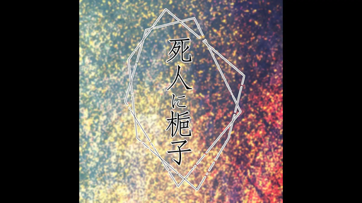 死人に梔子