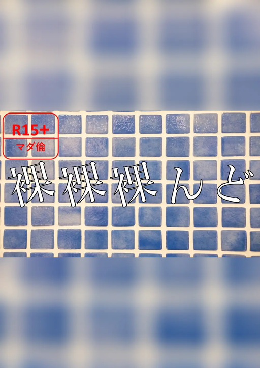裸裸裸んど