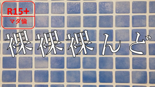 裸裸裸んど
