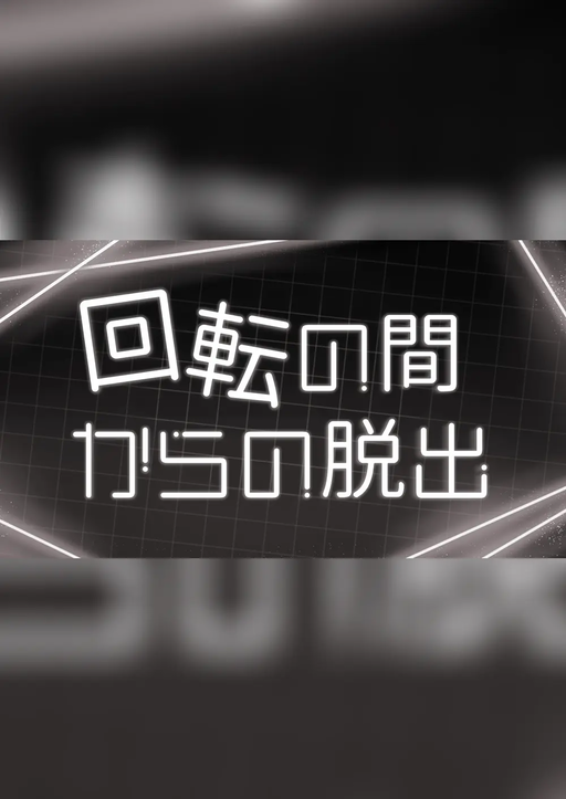 回転の間からの脱出