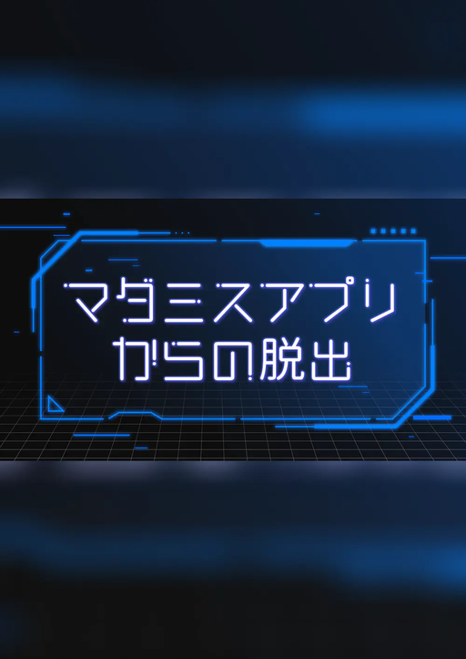 マダミスアプリからの脱出